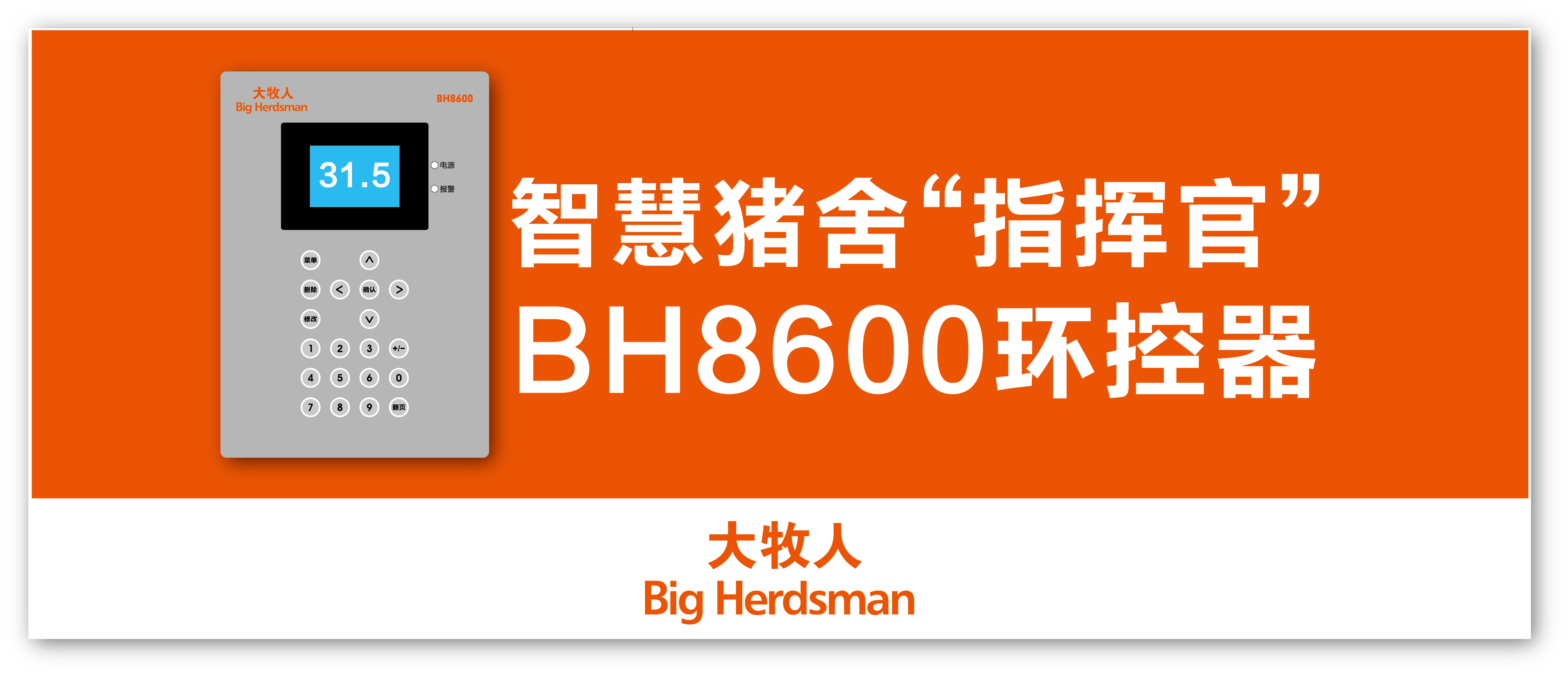 大牧人BH8600環控器—智慧豬舍的環境“指揮官”