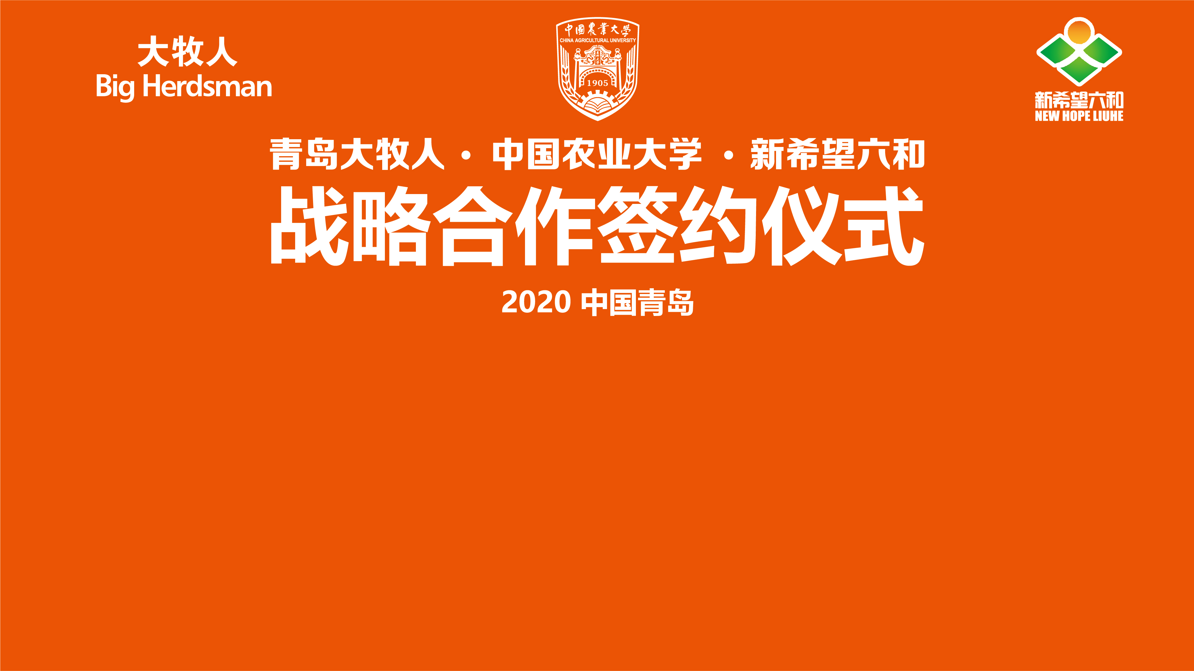 中國(guó)農(nóng)業(yè)大學(xué)、山東新希望六和集團(tuán)與青島大牧人強(qiáng)強(qiáng)聯(lián)手，打造校企合作三贏新典范！