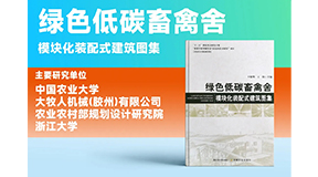 璀璨出世，同賀國(guó)慶！綠色低碳裝配式畜禽舍設(shè)計(jì)圖集發(fā)布